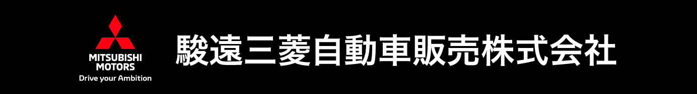 駿遠三菱自動車販売株式会社 超新型デリカミニ
